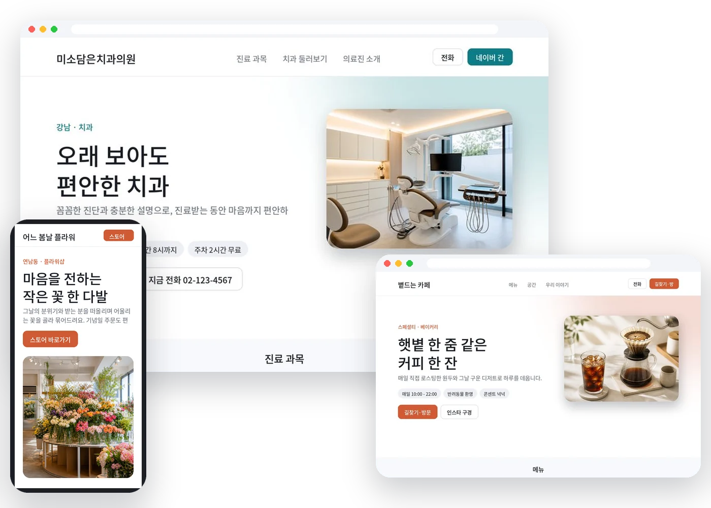위아온이 만든 치과·카페·꽃집 홈페이지 데모 화면(데스크톱·모바일)