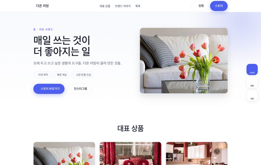 쇼핑몰·브랜드 데모 홈페이지 미리보기